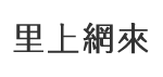 東寧里